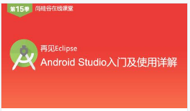 尚硅谷公开课15季-Android Studio入门及使用技巧