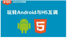 尚硅谷公开课第16季-玩转Android与H5互调