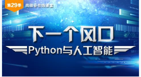 尚硅谷第29季公开课—python人工智能