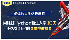 尚硅谷第33季公开课Python学员作品之《雷电战机》