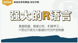 尚硅谷第35季公开课_R语言与数据挖掘