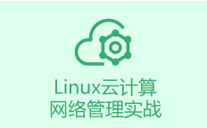 千锋Linux云计算网络管理实战教程