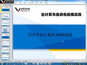 高级架构师日志平台之ELKStack实践