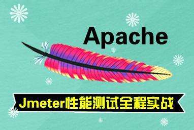 Jmeter性能测试基础学习视频教程 17集jmeter视频教程+jmeter技术文档