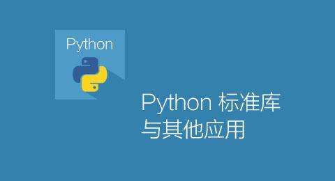 Python自动化开发实战视频课程-全新基础篇