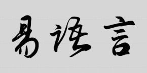 [软件编程] 易语言零基础+进阶免费视频教程