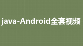 Android项目手机卫士视频