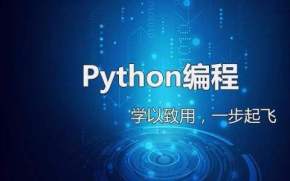 python基础教程（全21集）