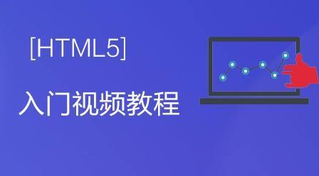 HTML 5基础入门学习教程