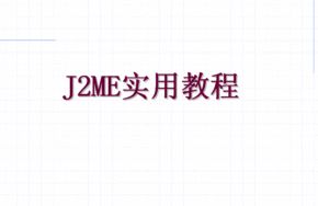 J2ME开发全方位基础教程