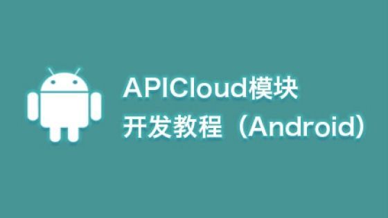 伟谷州立大学 Android程序开发开放课程视频