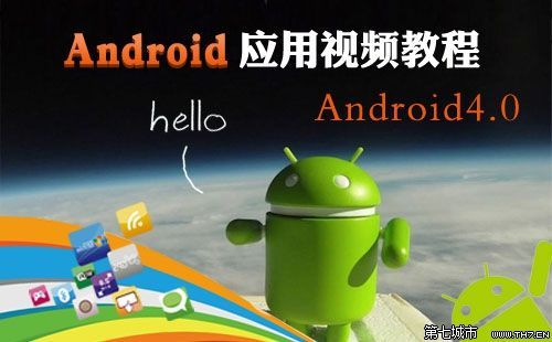 Android平台一日游开发经典教学视频