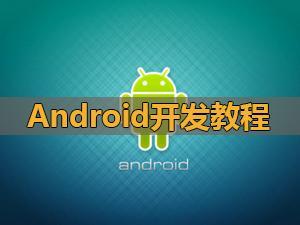 基于Android的通讯录开发教学视频课程