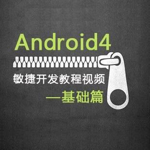 Android手机应用开发入门视频教程