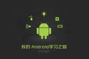 Android深入浅出视频教程【17讲】