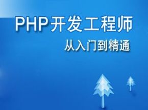 后盾网PHP课程培训视频（139集）