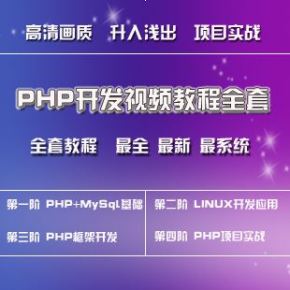 李炎恢老师PHP系列课程第一季项目实战视频教程