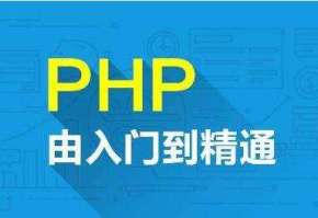 燕十八PHP传世经典第1部视频教程（后半部分）