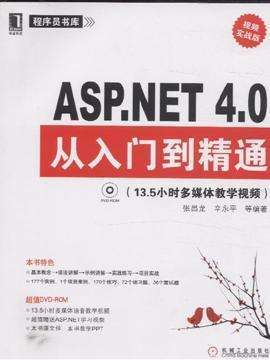 《ASP.NET4.0从入门到精通》随书教学视频