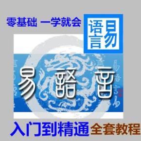 零基础跟我学习易语言之易语言脚本开发系列教程