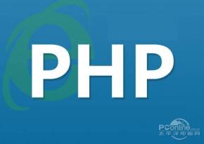 PHP详解（第二部分）