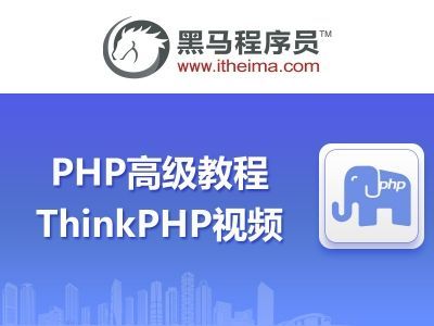 Thinkphp公开课视频课程（33集）