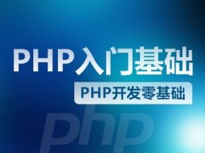 《PHP基础入门教程课件》