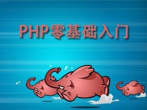 布尔教育PHP3小时光速入门视频教程（14集）