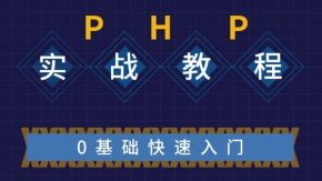 传智播客 ThinkPHP入门开发网上商城项目 实战视频