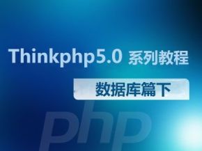 ThinkPHP搭建CMS项目视频教程（20讲）