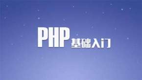 PHP脚本语言培训班视频教程【40讲】