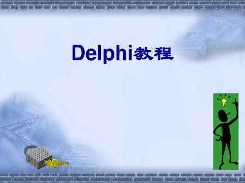 delphi从入门到精通视频教程小甲鱼版