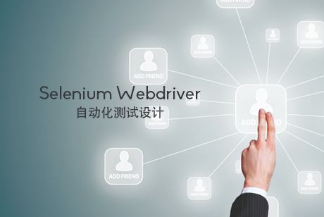 Selenium自动化测试工具入门指南