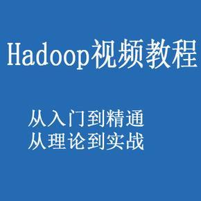 Hadoop教程