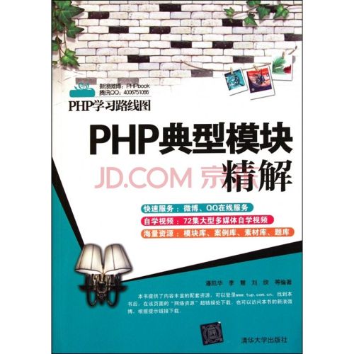 PHP典型模块精解-配套视频教程