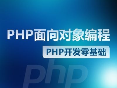 PHP 面向对象 新手视频教程