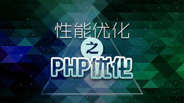 php性能测试与优化