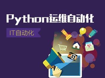 Python运维开发技术汇总