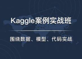 七月在线Kaggle案例实战班