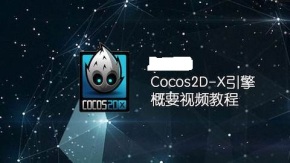 cocos2d-x 入门视频教程