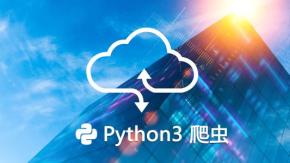 全网最热Python3入门+进阶 更快上手实际开发