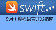 Swift教程大合集（文档+视频）