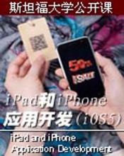 斯坦福大学2011年iPad & iPhone开发教学视频（持续更新）