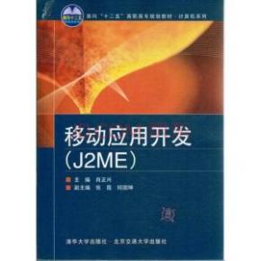 J2ME移动开发视频教程与实例（18讲）