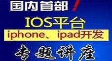 国内首套基于iOS下的iphone ipad 应用开发视频课程