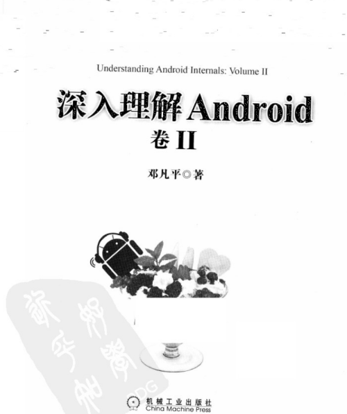 《深入理解Android：卷二》