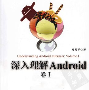 《深度理解Android：第一卷》