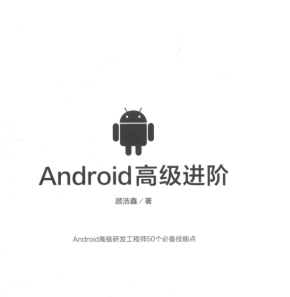 《Android高级进阶：顾浩鑫》