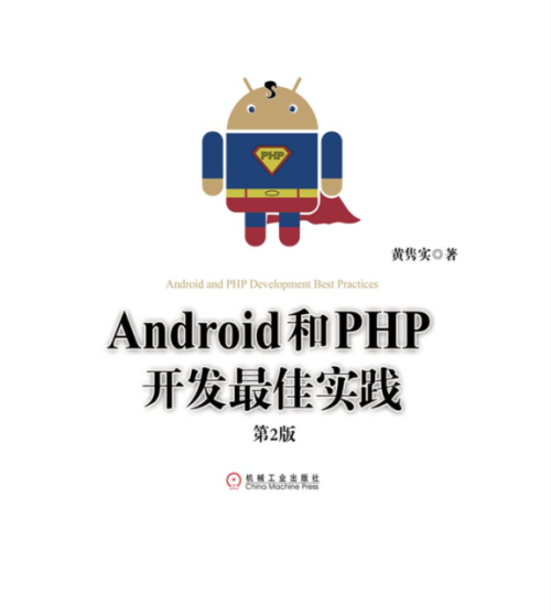 Android和PHP开发最佳实践第2版Pdf版及epub电子书版