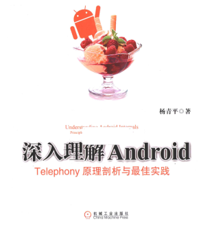 Android 深入理解android telephony原理剖析与最佳实践